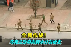 全民作战！乌克兰政府向民众分发枪支，军事专家示警：相当危险视频封面