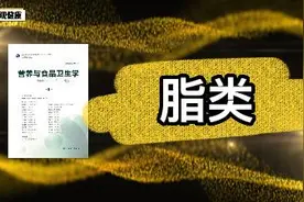 脂类【营养与食品卫生学】注册营养师视频封面