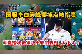 国服李白巅峰赛掉点被指责，却直播攻击狼队小胖的长相，太下头了视频封面