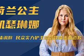 荷兰公主凯瑟琳娜：被媒体讽胖，民众实力护主喷到媒体出面道歉视频封面