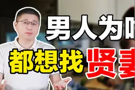 为什么男人想找懂事、贤惠、听话的女人？这才是他的真实想法视频封面