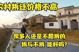 农村拆迁，新盖的小区里有几户没拆的，价格不高，不拆能好吗？视频封面