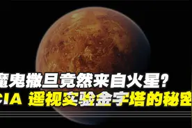 魔鬼撒旦竟然来自火星？ CIA 遥视实验,揭开金字塔的秘密！视频封面