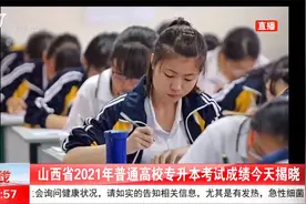 考生关注！山西省2021年普通高校专升本考试成绩揭晓视频封面