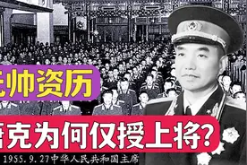萧克当过方面军副总指挥和八路军副师长，元帅资历为何仅授上将？视频封面