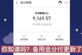 腾讯宣布“新规则”？微信支付分600以上，备用金分付额度6万6！视频封面