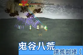 鬼谷八荒，水剑流剑修，洪荒难度打重明鸟，化神前系列BOSS（一）视频封面