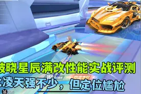 QQ飞车手游：破晓星辰满改性能体验评测，跟神影的定位起了冲突视频封面