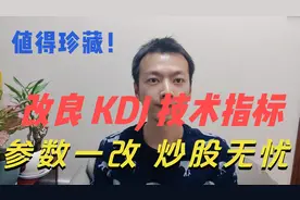 A股：改良KDJ指标参数！参数一改，炒股无忧！新手入门技术指标！视频封面