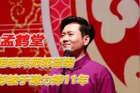 孟鹤堂的德云社往事，明明拜师郭德纲，却被于谦力捧11年视频封面