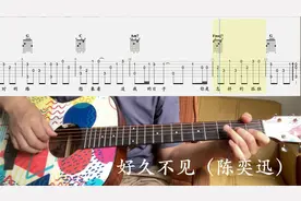 【吉他独奏慢速示范】好久不见（陈奕迅）视频封面