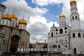 探访克里姆林宫——俄罗斯历史的见证视频封面