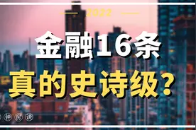 金融16条，真的史诗级？视频封面