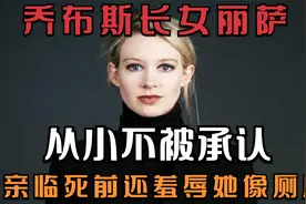 “乔布斯长女”丽萨，从小不被承认，父亲临死前还羞辱她像厕所视频封面