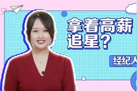 领高薪零距离追星？经纪人没你想的那么好视频封面