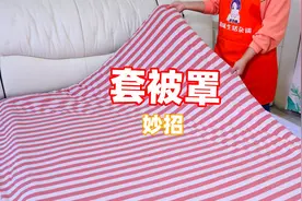原来套被罩这么简单，卷一卷摊一摊，大棉被轻松套整齐视频封面