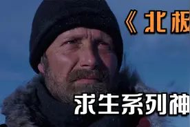 求生系列电影《北极》，北极迷路如何生存，天天吃刺身都能吐？