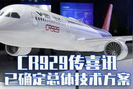 俄摇摆不定，CR929项目仍有变数，突破技术封锁得靠中国自己了视频封面