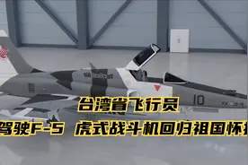 台湾省飞行员驾驶F-5 虎式战斗机回归祖国怀抱视频封面