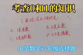 小学数学考查六年级0和1的知识，不能模糊概念。视频封面