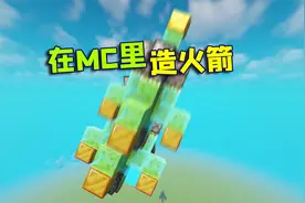 我的世界：用4种材料就可以打造飞天火箭，超级简单！视频封面