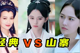 同一角色不同演员，简直公开处刑，谁“菜”谁尴尬 ？视频封面