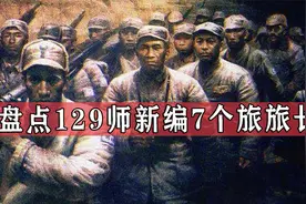盘点129师新编7个旅旅长，55年两位被授中将，为何有两人仅授大校视频封面