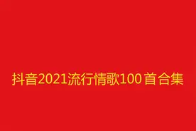 10小时长视频，抖音2021流行情歌100首合集视频封面