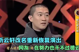 曹云金听云轩改名并恢复演出，遭网友热议，在努力也干不过德云社视频封面