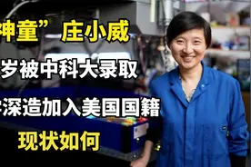 神童庄小威，15岁被中科大录取，留学深造加入美国国籍，现状如何视频封面