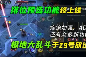LOL手游：排位预选机制终究是来了！极地大乱斗29号会上线吗视频封面