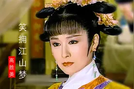 47岁的潘迎紫饰演的大玉儿惊艳了多少人？经典老歌《笑拥江山梦》视频封面