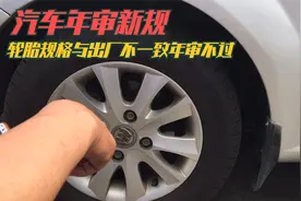 汽车年审又出新规了，轮胎尺寸规格与原厂不匹配，年审过不了