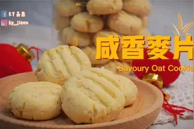 咸香麦片饼 | 传统年饼视频封面