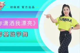 8步动感广场舞教学《你潇洒我漂亮》好看好学，适合广场跳视频封面