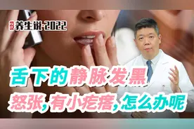 程凯养生说·虎年中医课：舌下静脉发黑，怒张，有小疙瘩，怎么办视频封面