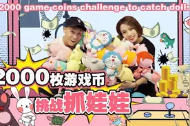 疯狂实验！2000枚游戏币能抓多少娃娃？爆机大挑战Ready go！视频封面
