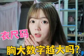 你真的会看内衣尺码吗？数字大不代表胸大，ABCD和数字分别代表啥视频封面