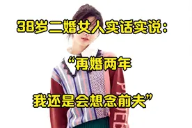 38岁二婚女人实话实说：“再婚两年，我还是会想念前夫”视频封面