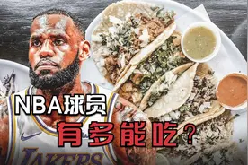 NBA球员有多能吃？詹姆斯一天吃七顿，杜兰特一年吃掉一套房！视频封面