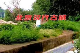 北京五环边隐藏着一座汉代古城，近在咫尺却无法进入视频封面