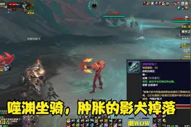 潮WOW：噬渊坐骑，渊誓猎魂犬，肿胀的影犬BOSS掉率
