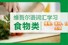 蜂蜜、茶叶、白菜、土豆的维语发音视频封面