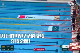 中国队女子4×200米自由泳接力夺金！姑娘们作风顽强 互相鼓励！视频封面