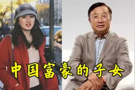 中国富豪的子女，任正非女儿美，董明珠儿子帅，马化腾：都让让！视频封面