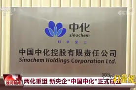 万亿级“巨无霸”！两化重组落地，新央企“中国中化”正式成立视频封面