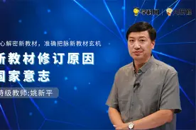 《国家意志》化学高中新教材解读  倾心解密新教材视频封面
