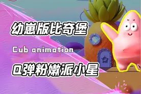 海绵宝宝竟全员变成幼崽？派大星和章鱼哥Q弹可爱！珊迪：我最帅视频封面