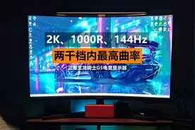 高刷大屏是何种体验？2K档内最高曲率，三星玄龙骑士G5分享视频封面