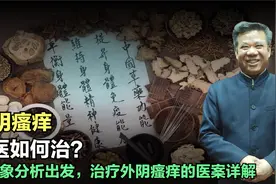 外阴瘙痒如何从舌象出发拟定治疗方案？外阴瘙痒针药并举治疗详解视频封面
